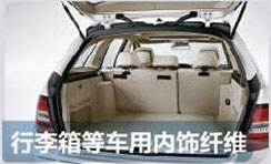 汽車行李箱纖維